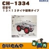 ��CH-1334/CH-1334N��HARAX ���ڹ� 13��3��������ѥ����סڎҎ�����ľ������Բġ�