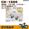 ��CH-1500A/CH-1500NA��HARAX ���ڹ� ������� �ϥ������� (��������Ĵ��������) ���󥰥ܥǥ�+�磻�ɥܥǥ��ڎҎ�����ľ������Բġ�
