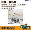 ��CH-850/CH-850N��HARAX ���ڹ� ������� �ϥ������� (��������Ĵ��������) ���硼�ȥܥǥ��ڎҎ�����ľ������Բġ�