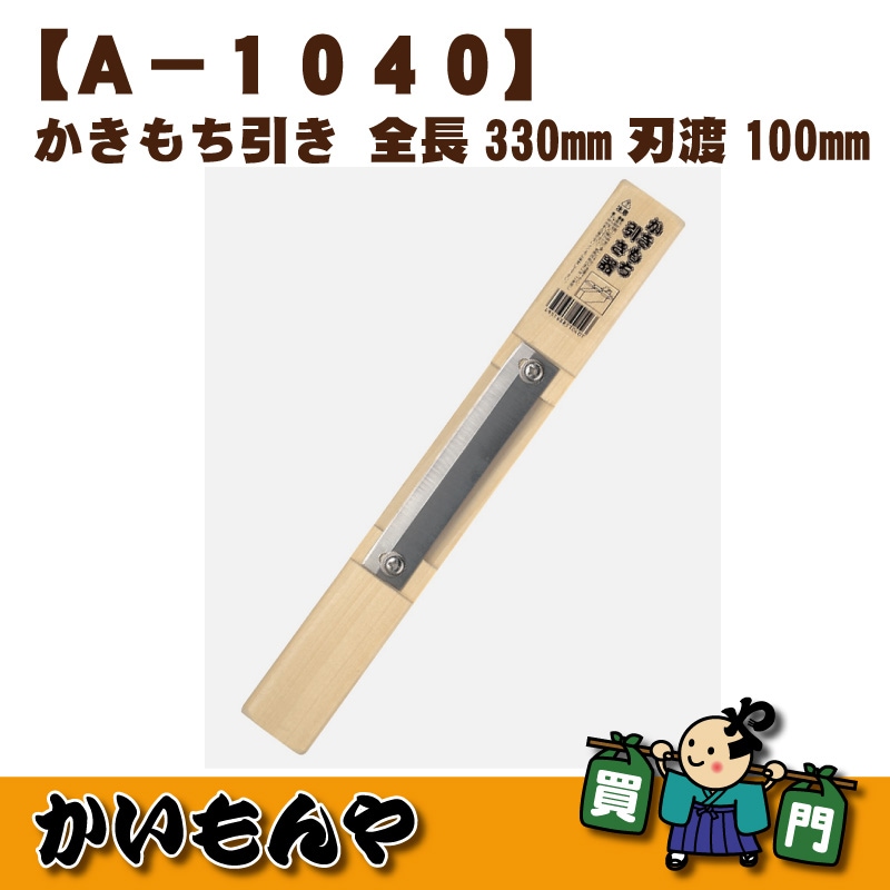 かきもち切り器 A-0800 送料無料（沖縄県を除く） 豊稔 餅道具 かきもち切り A-0800 : くま