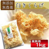 白きくらげ 業務用 1kg（無農薬 無添加）