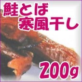 北海道 神恵内産・鮭とば200g