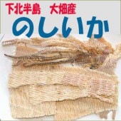 のしいか（下北半島・大畑産） 無添加・無着色