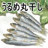 極上うるめ丸干し（上乾）100g入り