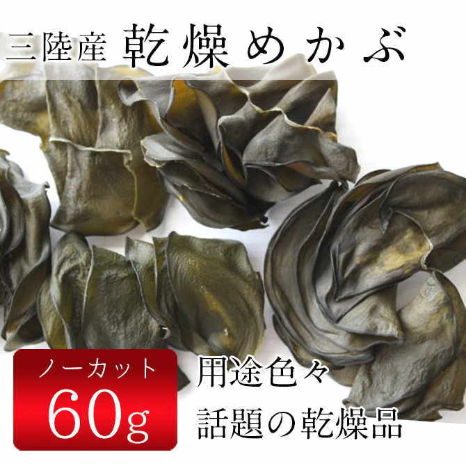 三陸産 極上 素干し乾燥めかぶ 60g わかめ製品 海藻問屋 三陸産 極上 素干し乾燥めかぶ 60g わかめ製品 海藻問屋