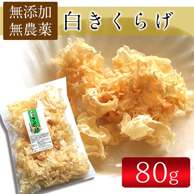 白きくらげ80g 無農薬 無添加 各地名産品 海藻問屋