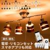 スマホ操作対応 リモコン LED電球付 シーリングライト リモコン付き 4灯 レダリモート 照明器具 シーリングスポットライト 天井照明 間接照明 おしゃれ照明 一人暮らし ダイニング リビング照明 