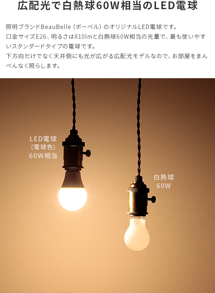 E26 Led電球 l 039 ボーベル Beaubelle E26 電球色 810lm Led電球 Led 一般電球 口金 電球 60 E26 Led電球 l 039 ボーベル Beaubelle E26 電球色 810lm Led電球 Led 一般電球 口金 電球 60