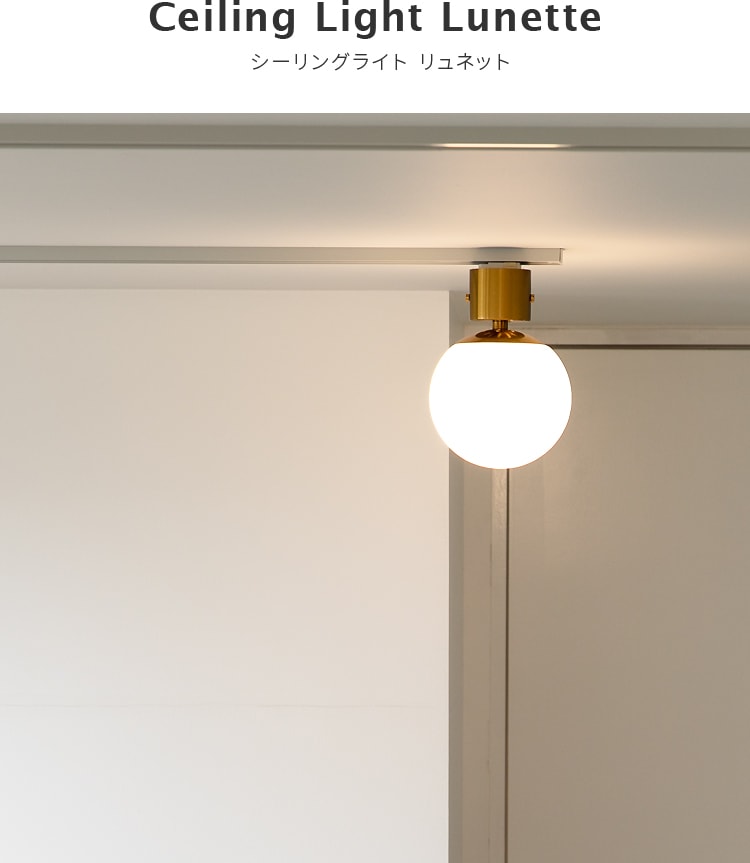 シーリングライト 1灯 リュネット【内玄関 内 玄関 おしゃれ 照明 照明器具 北欧 インテリア LED 電気 シーリング 天井照明 レトロ 小型 ガラス トイレ 階段 廊下 リビング 寝室 シーリングライト 1灯 リュネット【内玄関 内 玄関 おしゃれ 照明 照明器具 北欧 インテリア LED 電気 シーリング 天井照明 レトロ 小型 ガラス トイレ 階段 廊下 リビング 寝室