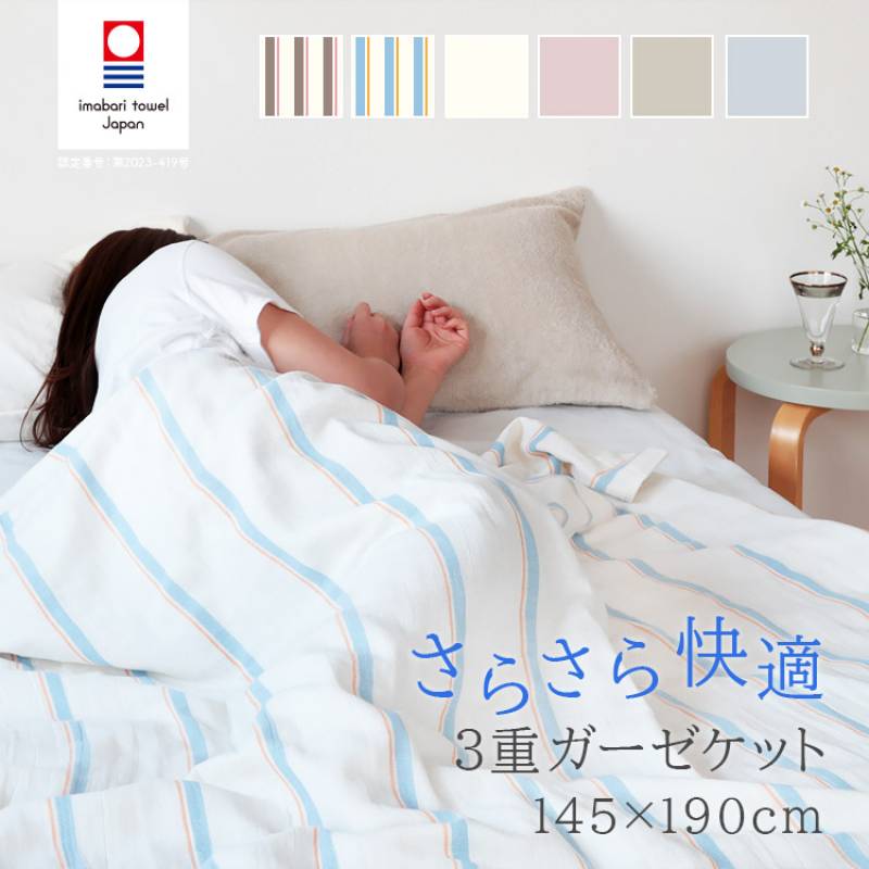今治タオル 3重ガーゼケット シングル 145×190cm 両面ガーゼ 綿100% 日本製 国産 ストライプ 無地 北欧 おしゃれ 寝具 肌掛け布団 薄い 軽量 快眠 吸水性 高級 出産祝い ギフト 