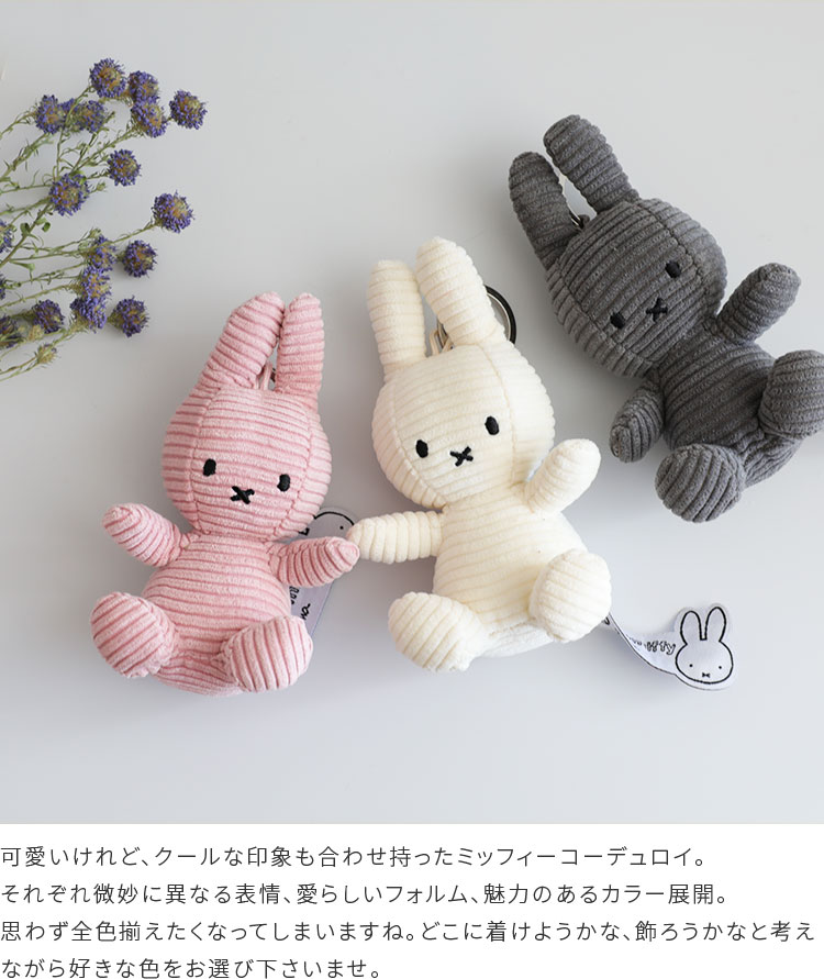 Miffy Corduroy10cm Keychain  ۥ磻 졼 饤ȥԥ ֥饦  ֥롼  ۥ BON TON TOYS  ǥ ߥåե 饯