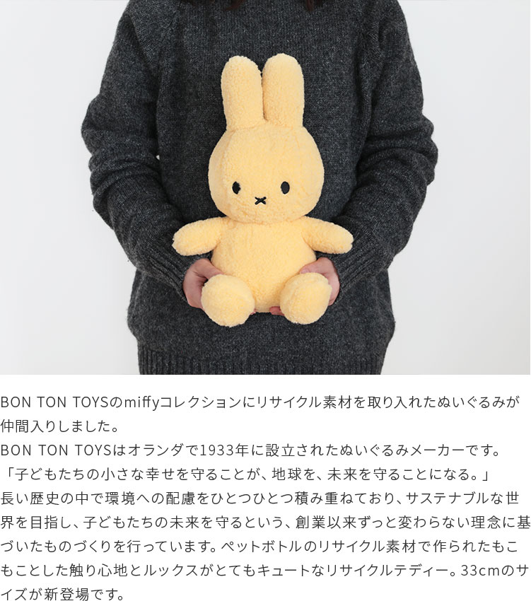 Miffy Recycle Teddy 33cm ̤ ߥåե å   襤 ̲ BON TON TOYS  饯 ե Ҥɤ å ץ ץ쥼 лˤ ٥ӡ ܥȥȥ