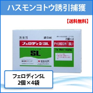 フェロモン剤 フェロディンSL [誘引剤のみ] 2個×4袋 ハスモンヨトウ