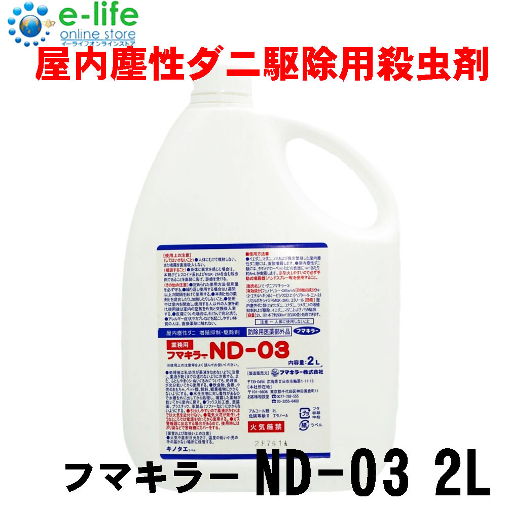 ノミ駆除 ダニ駆除 フマキラーND-03 2L 【防除用医薬部外品】 液体
