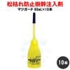 ���Ϥ��� �ޥĥΥ���������奦 �к� �ޥĥ����� 60ml��10�� ��������奦 ���������� ����6ǯ�ֻ�³ �ߥ�٥᥯���� �ޥĥΥޥ��饫�ߥ����к�