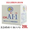 えひめAI-1 20L コック付 えひめあいいち 酵母 乳酸菌 納豆菌からできた 農業 ガーデニング 油汚れ|キッチン・厨房用|メンテナンス用品