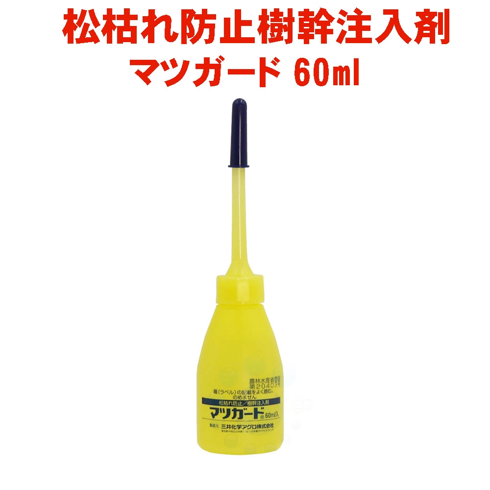 松枯れ病 マツノザイセンチュウ 対策 マツガード 60ml 殺センチュウ