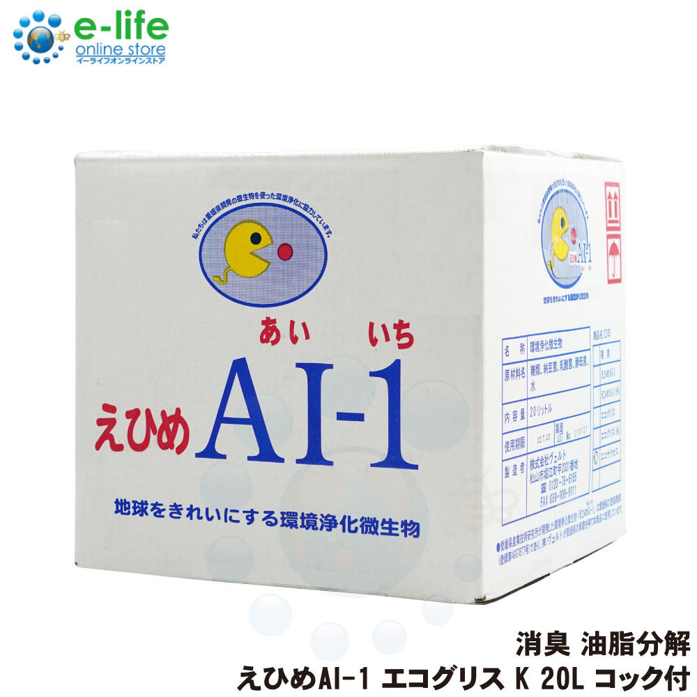 厨房 悪臭対策 えひめAI-1 あいいち 低臭性 エコグリス K 20L コック付