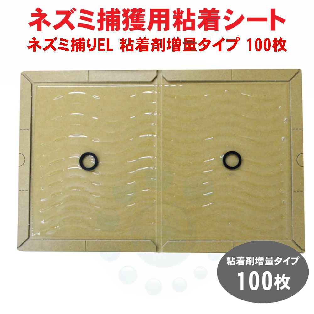 大型ネズミ用粘着剤増量タイプ 業務用 ネズミ捕り EL 粘着剤増量タイプ