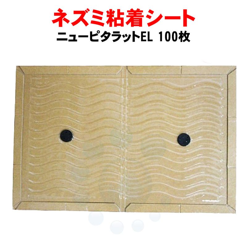 ネズミ粘着シート 業務用 ニューピタラットEL 100枚入 ネズミ粘...