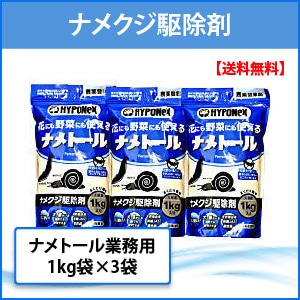 お買い得 3個セット 送料無料 ナメトール業務用1kg袋 3袋 農薬 ナメクジ駆除 お買い得 3個セット 送料無料 ナメトール業務用1kg袋 3袋 農薬 ナメクジ駆除