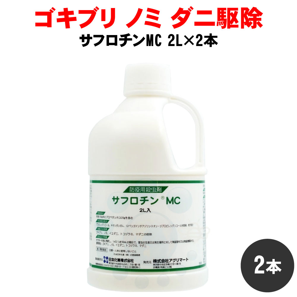 サフロチンMC 2L×2本 防除用殺虫剤 【第2類医薬品】 殺虫剤 【お買い得 サフロチンMC 2L×2本 防除用殺虫剤 【第2類医薬品】 殺虫剤 【お買い得