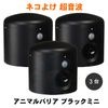 アニマルバリア ブラックミニ×3台 超音波 野良猫 逃げる 猫対策 退散