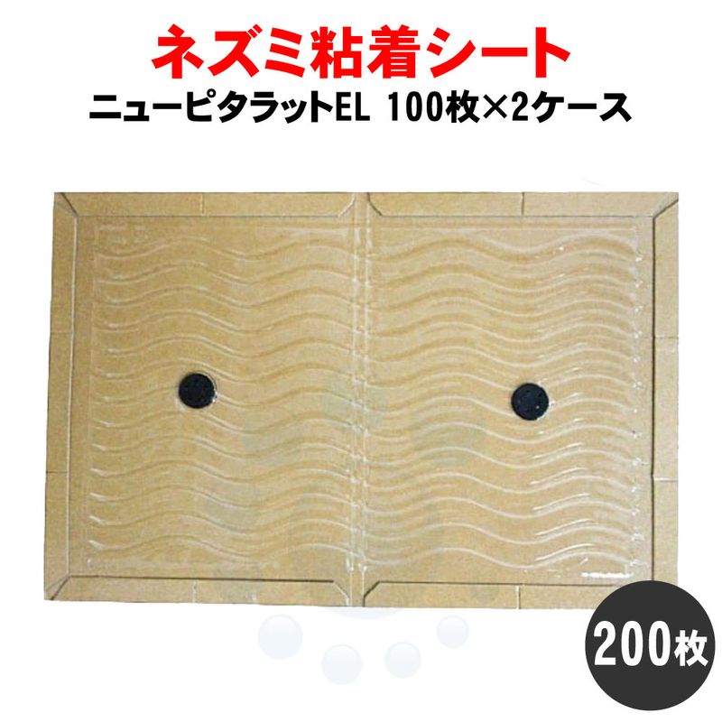 ネズミ粘着シート ニューピタラットEL 100枚入×2ケース ネズミ...