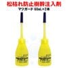���Ϥ��� �ޥĥΥ���������奦 �к� �ޥĥ����� 60ml��2�� ��������奦 ���������� ����6ǯ�ֻ�³ �ߥ�٥᥯���� �ޥĥΥޥ��饫�ߥ����к�