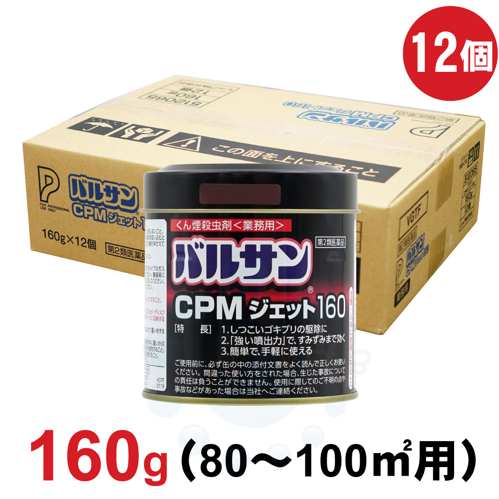 バルサン CPMジェット160g×12個 【第2類医薬品】業務用 殺虫剤
