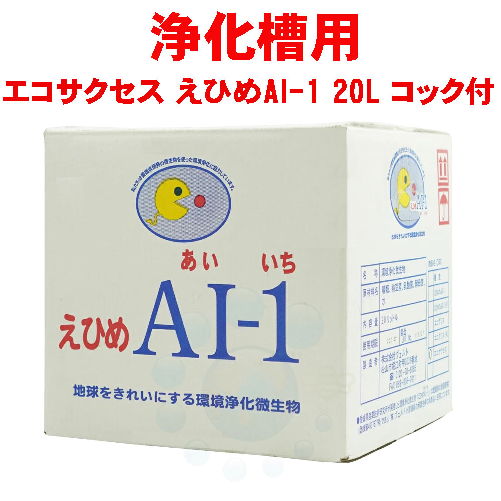 浄化槽用環境浄化微生物 エコサクセス 20L えひめAI-1 コック付 単独