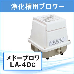 日東工器メドーブロワLA-40C 新品