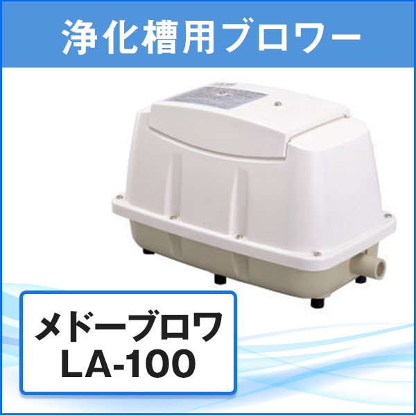 メドーブロワ LA-100 浄化槽用エアーポンプ メドーブロワ LA-100 日東工器