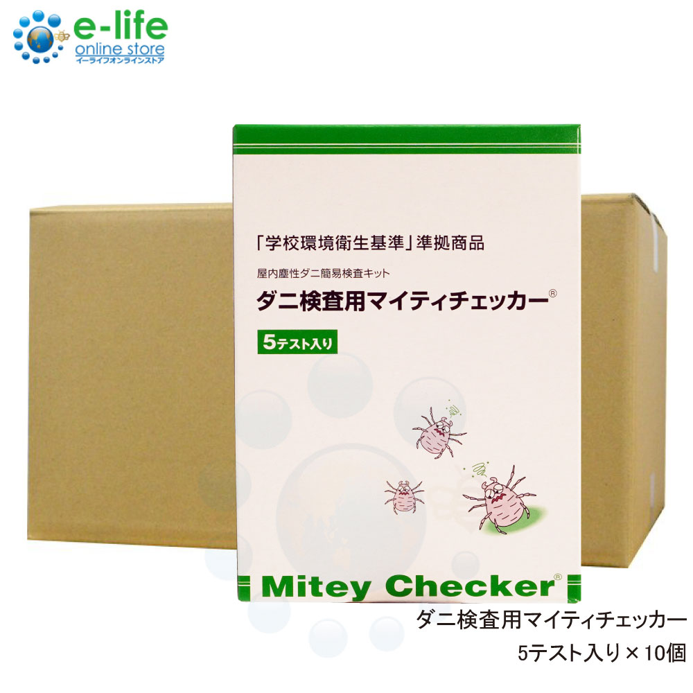 ダニ検査用マイティチェッカー 5テスト入り×10個 文部科学省