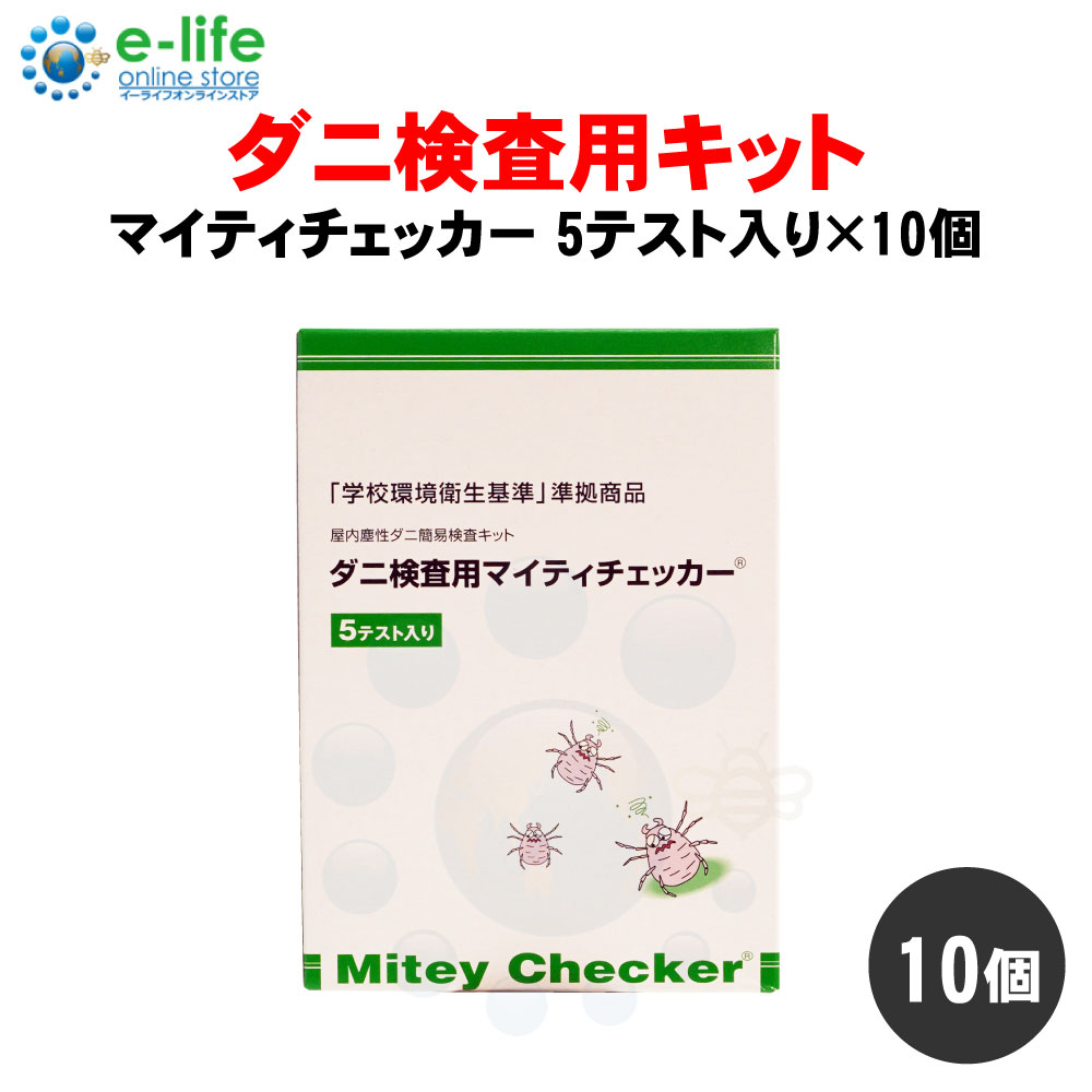 ダニ検査用マイティチェッカー 5テスト入り×10個 文部科学省 「学校