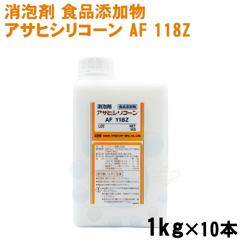 消泡剤 アサヒシリコーン AF 118Z 1kg×10本 食品添加物 排水処理施設