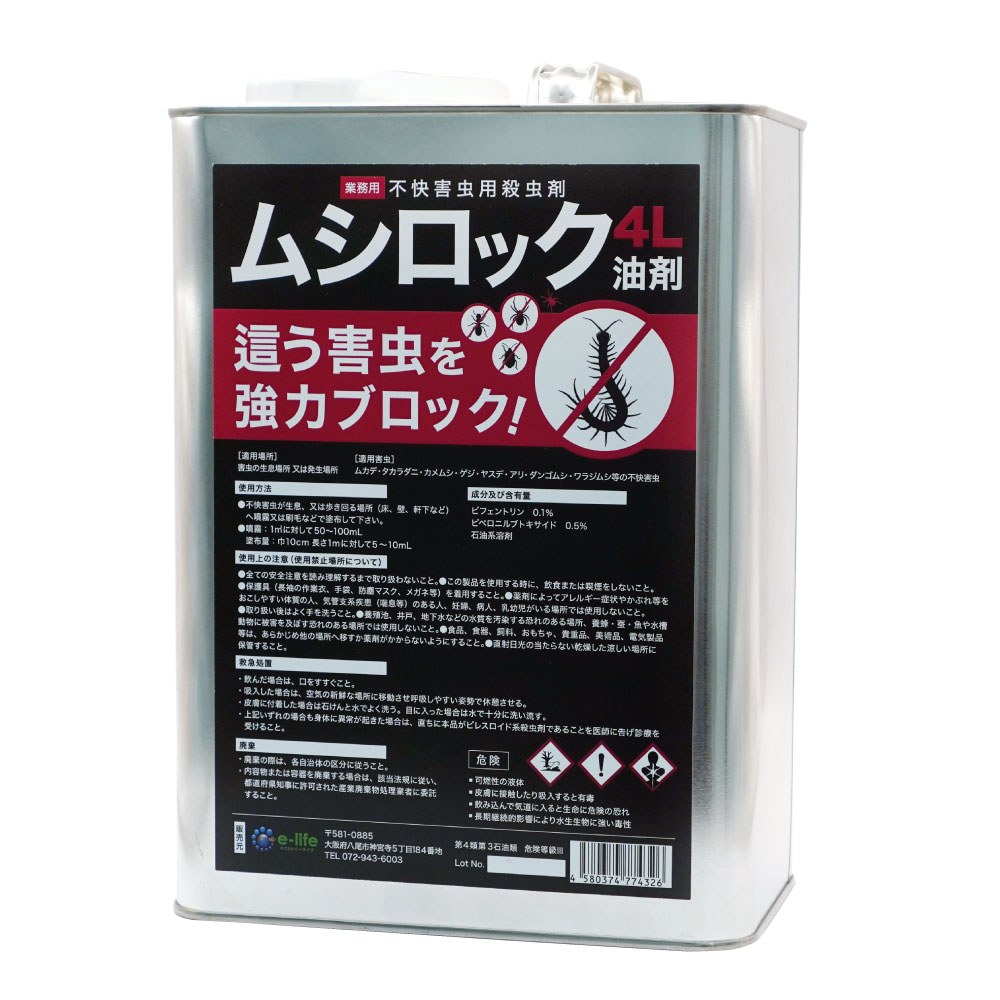 カメムシ 駆除 退治 ムシロック油剤 4L 低臭性 タカラダニ ムカデ