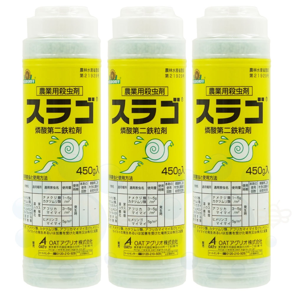 ナメクジ駆除剤 スラゴ 450g×3本 【農薬】 ナメクジ カタツムリ 駆除