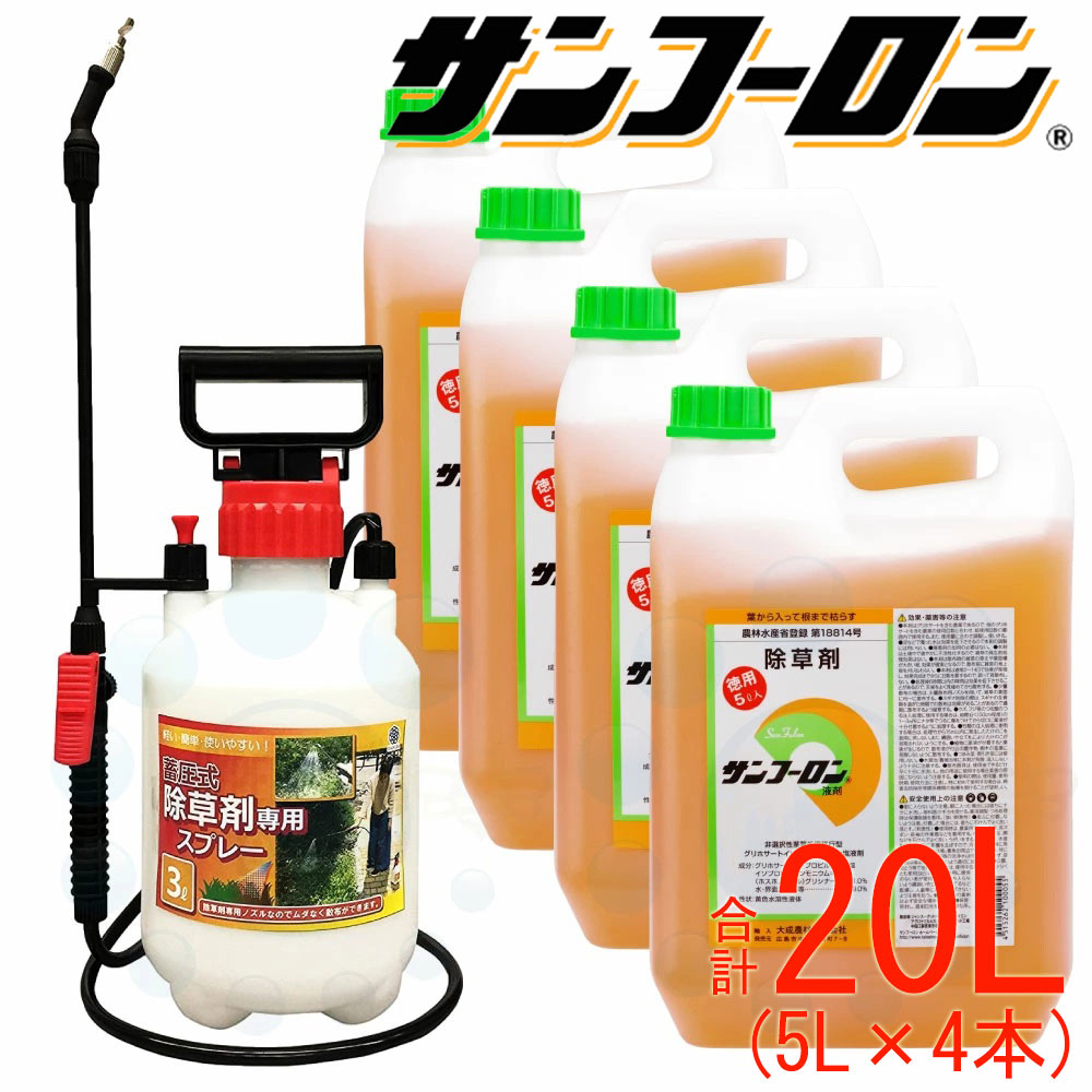 お徳用 5.5リットル 希釈タイプ 除草剤 サンフーロン 徳用5Lタイプ 根
