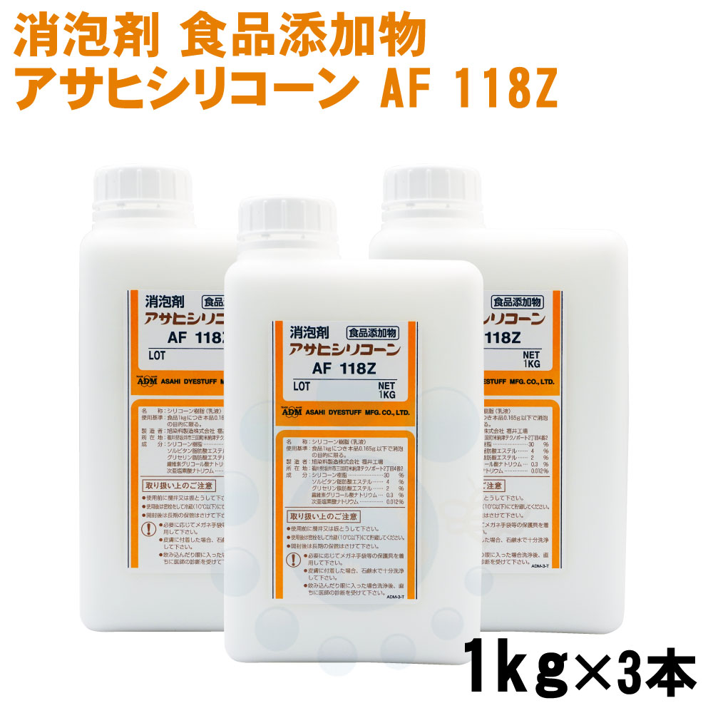消泡剤 アサヒシリコーン AF 118Z 1kg×3本 食品添加物 排水処理施設 
