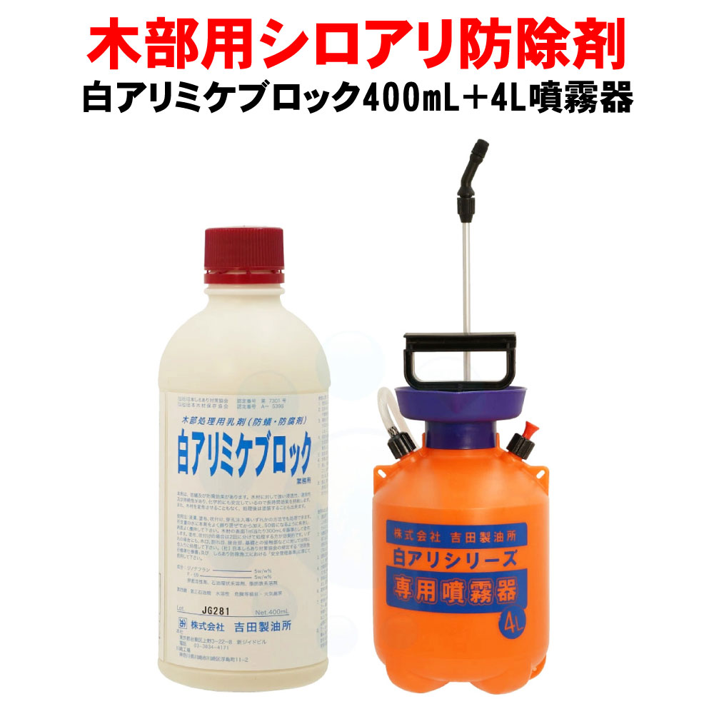 白アリ　ミケブロック　新品　業務用　防除剤　シロアリ シロアリ駆除剤 白アリミケブロック 業務用 400ml＋4L専用噴霧器セット