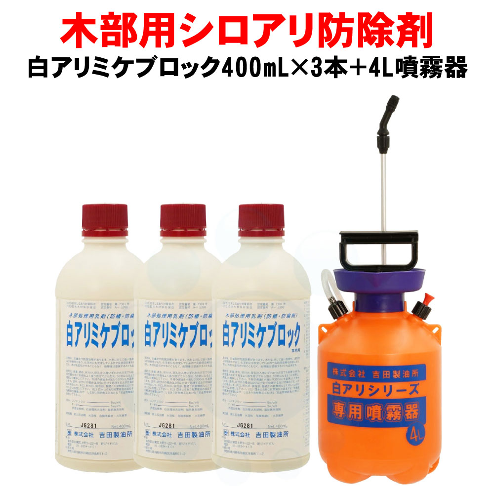 シロアリ駆除剤 白アリミケブロック業務用400ml×3本＋4L専用噴霧器セット