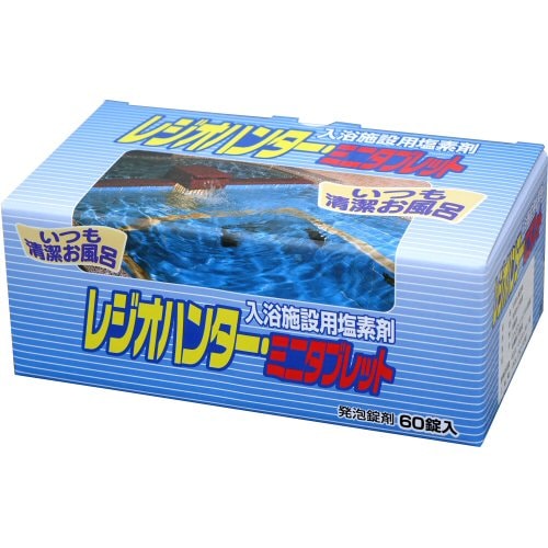 入浴施設用塩素剤 レジオハンター ミニタブレット60錠×10箱 レジオハンター ミニタブレット 風呂水専用塩素剤 60錠入り 浴室 公衆浴場 消毒 入浴施設用塩素剤 速溶性タイプ-殺虫剤 防虫剤 害虫駆除薬品専門店  イーライフ