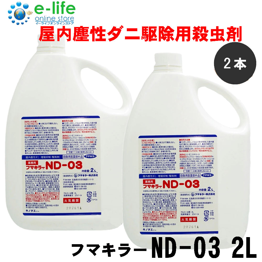 ☆　ダニ駆除、花粉対策、多目的クリーナー　マイティロボ　IJ-5000S ツメダニ ヒョウヒダニ コナダニ駆除 フマキラーND-03 2L×2本セット