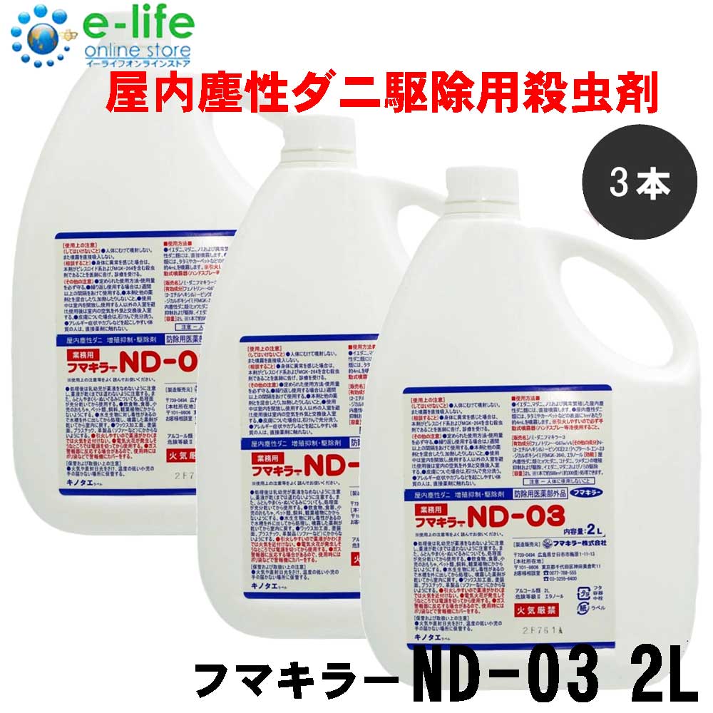 ツメダニ ヒョウヒダニ コナダニ駆除 フマキラーND-03 2L×3本セット