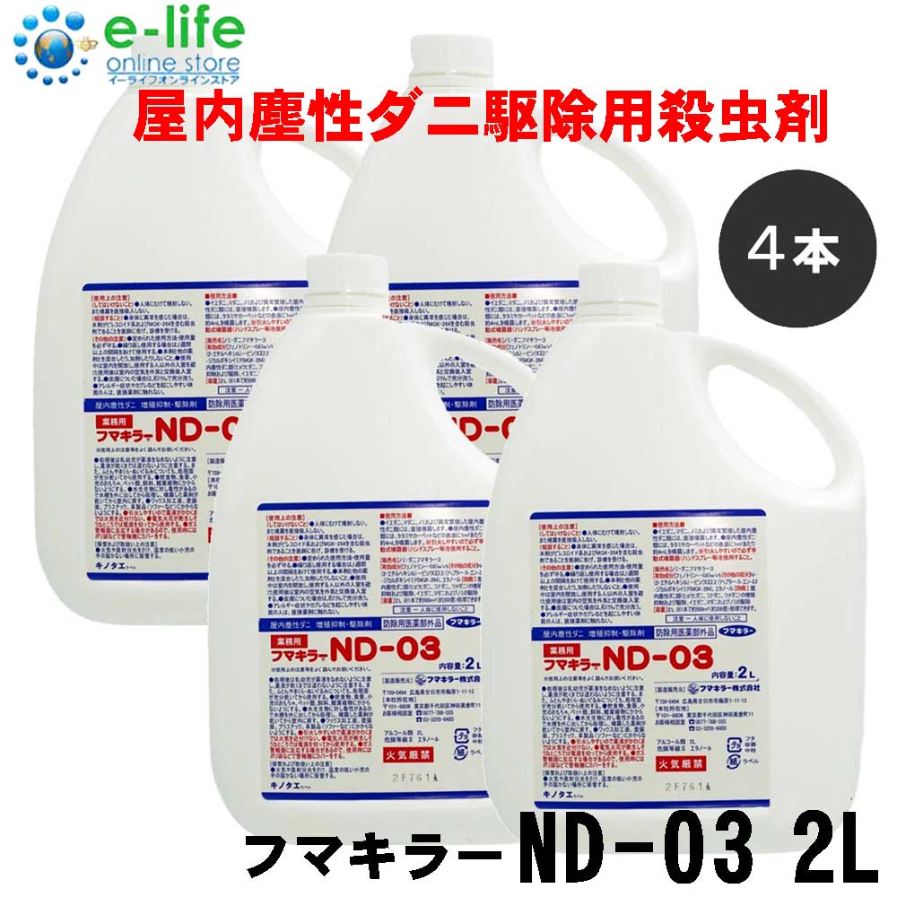 ツメダニ ヒョウヒダニ コナダニ駆除 フマキラーND-03 2L×4本セット