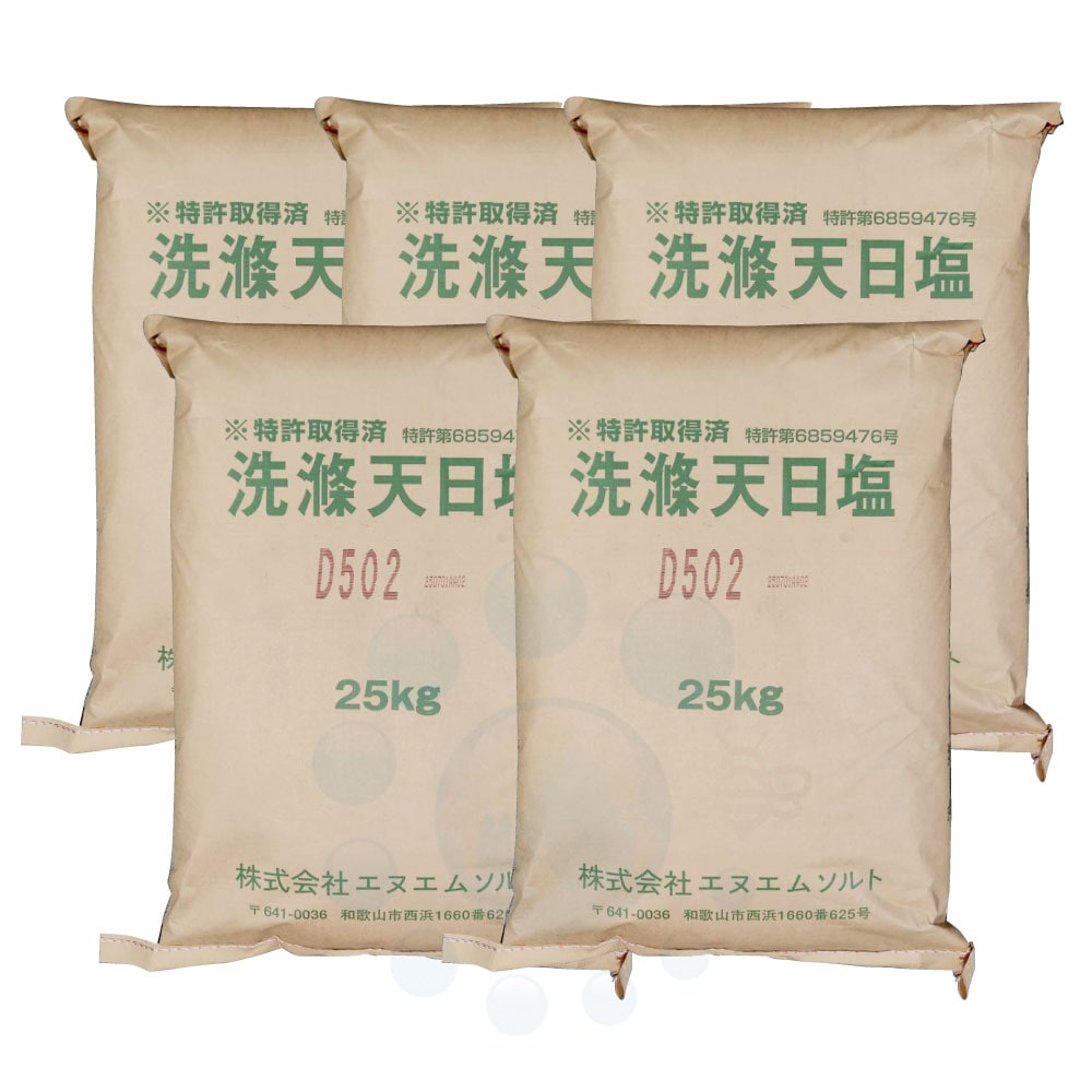 送料無料】 洗滌天日塩 D502 25kg×5袋 （NMソルト） 【代引不可・同梱