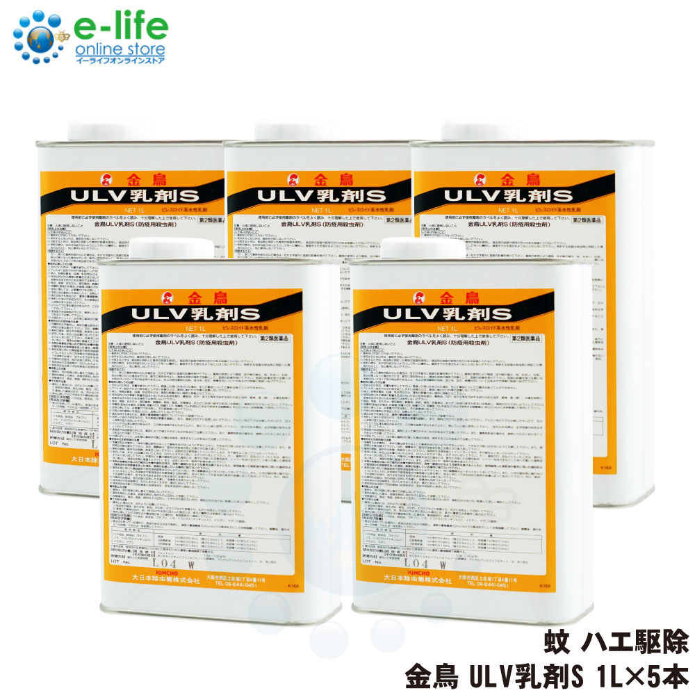 金鳥 ULV乳剤S 1L×5本 水性乳剤 防除用殺虫剤 【第2類医薬品】 殺虫剤