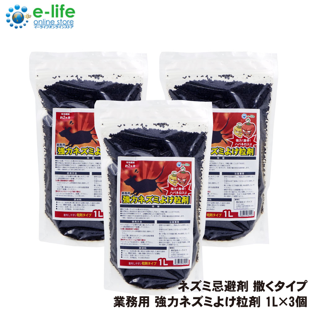 ネズミ除け 業務用強力ネズミよけ粒剤 1L×3袋 ねずみが嫌がる