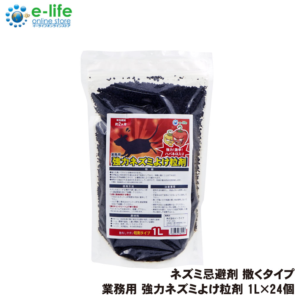ネズミ除け 業務用強力ネズミよけ粒剤 1L×24袋 ねずみが嫌がる